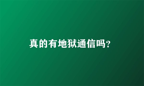 真的有地狱通信吗？