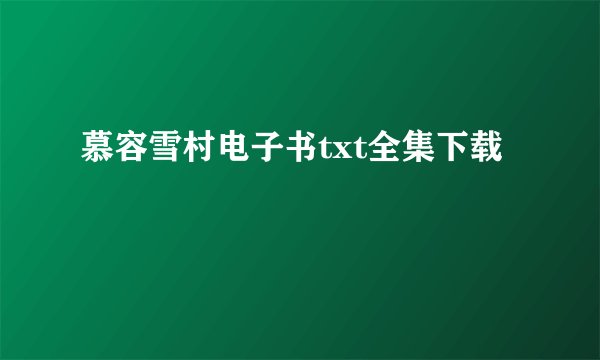 慕容雪村电子书txt全集下载