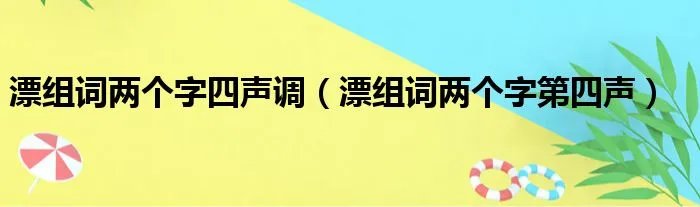 漂组词两个字四声调(漂组词两个字第四声)