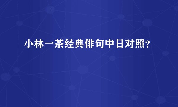 小林一茶经典俳句中日对照？