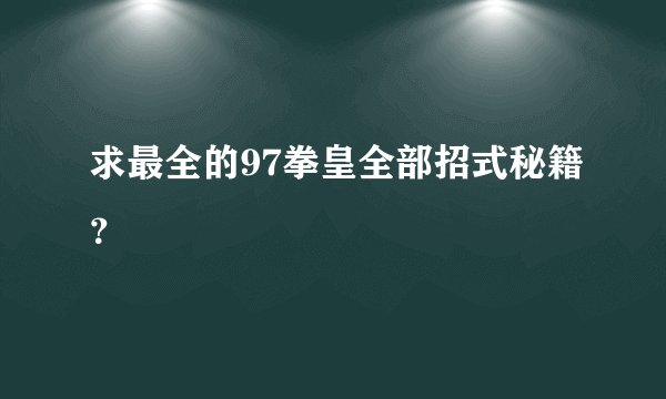 求最全的97拳皇全部招式秘籍？
