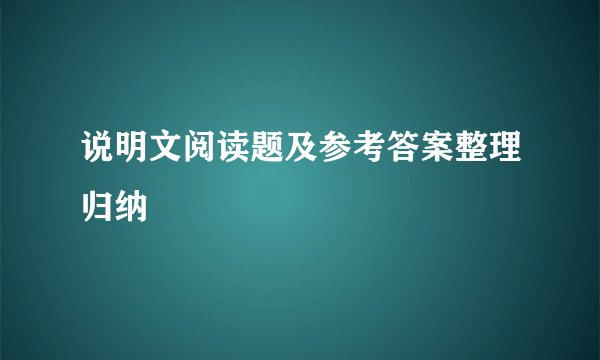 说明文阅读题及参考答案整理归纳