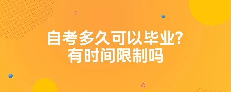 自考多久可以毕业?有时间限制吗