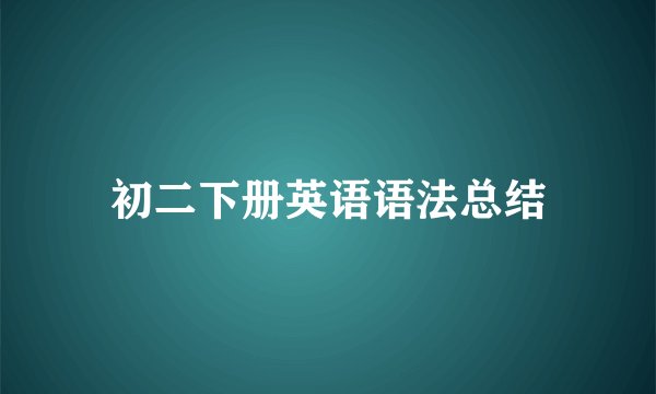 初二下册英语语法总结