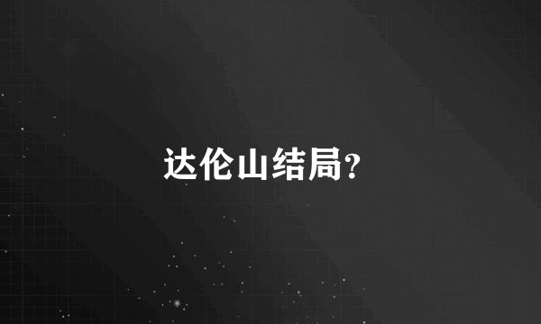达伦山结局？