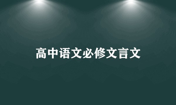 高中语文必修文言文