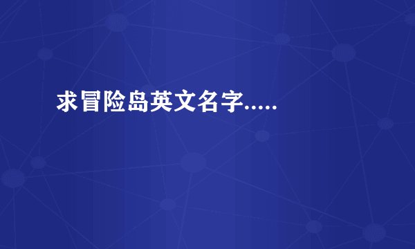 求冒险岛英文名字.....