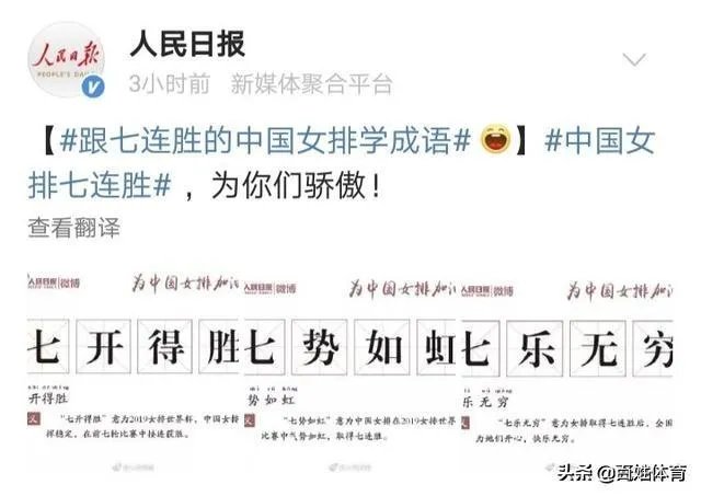 中国女排3-0横扫美国豪取七连胜,引人民日报微博用“七”造词,你怎么看?