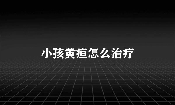 小孩黄疸怎么治疗