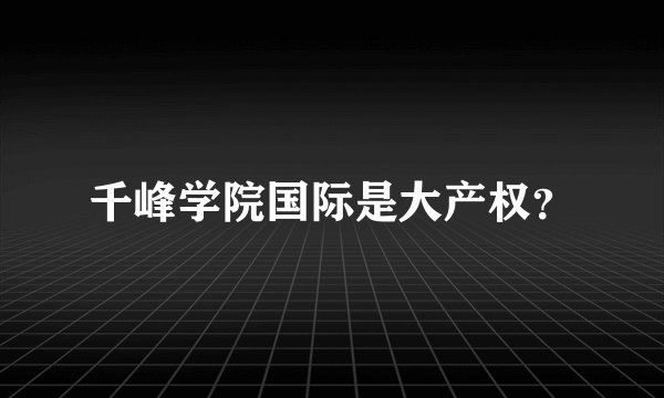 千峰学院国际是大产权?