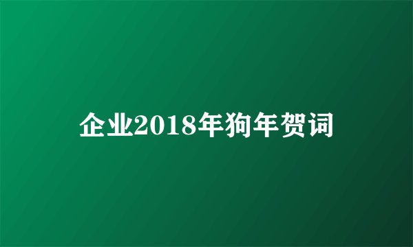 企业2018年狗年贺词