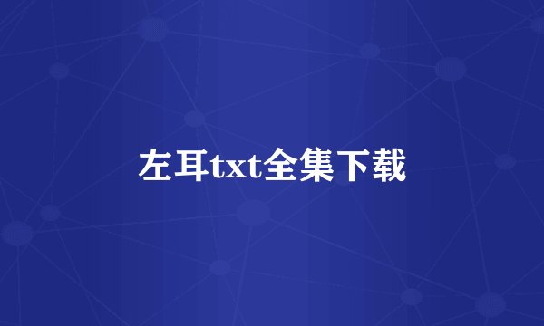 左耳txt全集下载
