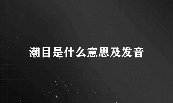 潮目是什么意思及发音