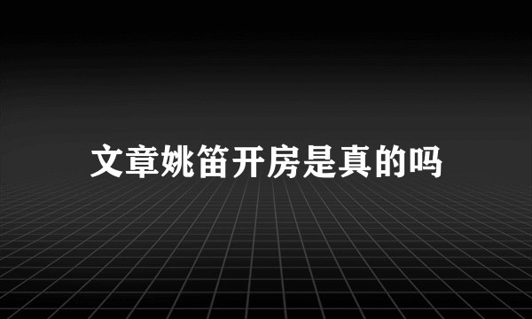 文章姚笛开房是真的吗