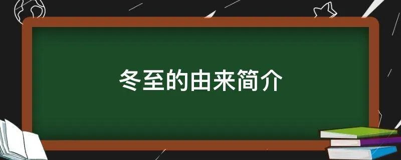 冬至的由来简介