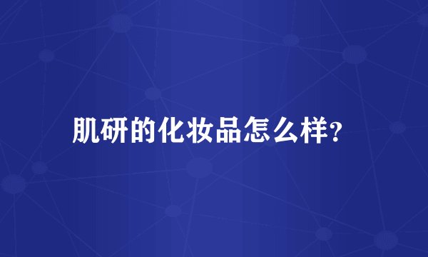 肌研的化妆品怎么样?