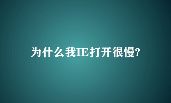 为什么我IE打开很慢?