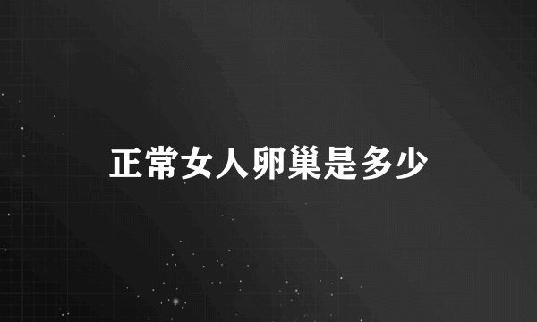 正常女人卵巢是多少