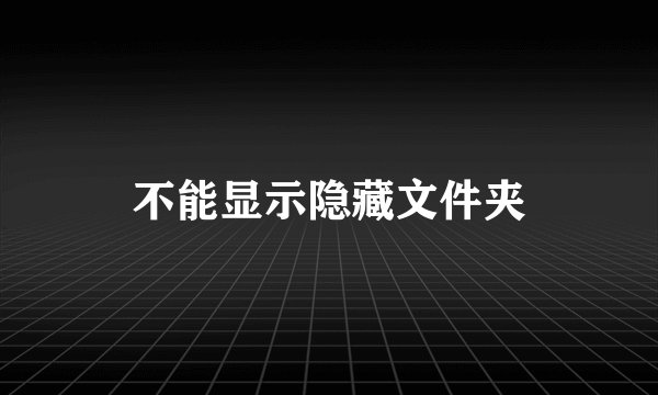 不能显示隐藏文件夹