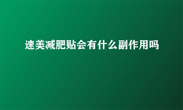 速美减肥贴会有什么副作用吗
