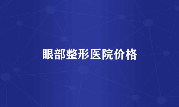 眼部整形医院价格