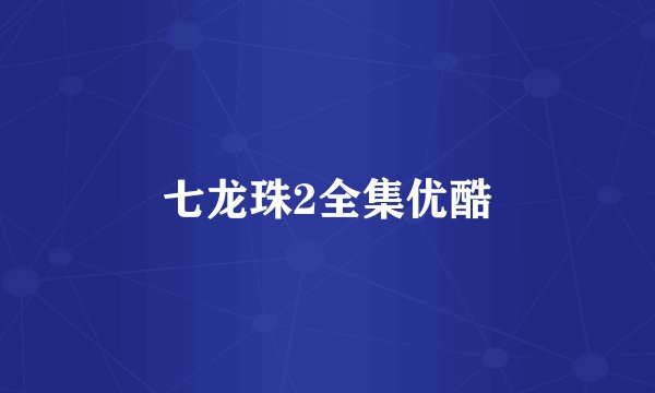 七龙珠2全集优酷
