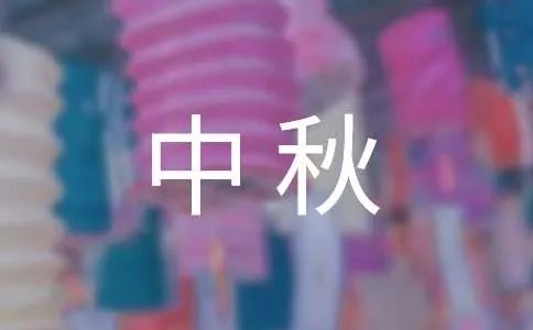 中秋问候祝福语