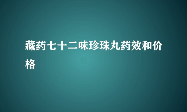 藏药七十二味珍珠丸药效和价格