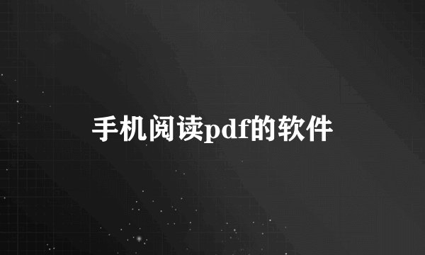 手机阅读pdf的软件