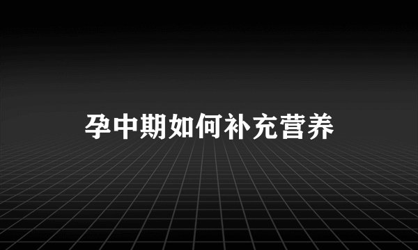 孕中期如何补充营养