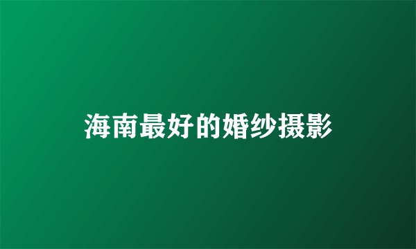 海南最好的婚纱摄影