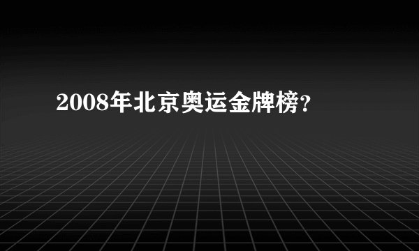 2008年北京奥运金牌榜？