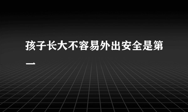 孩子长大不容易外出安全是第一