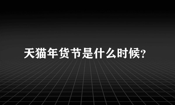 天猫年货节是什么时候？