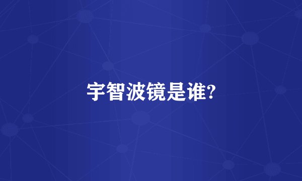 宇智波镜是谁?