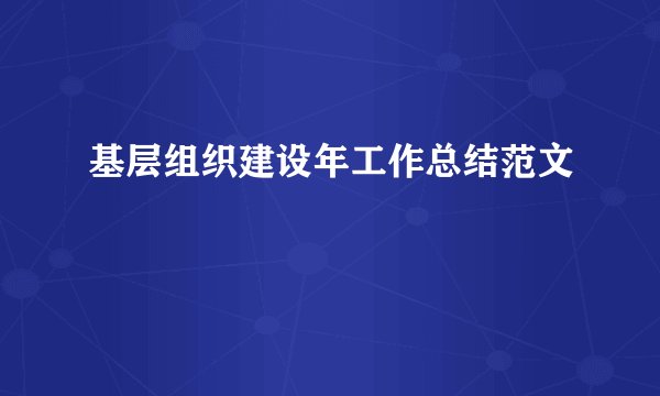基层组织建设年工作总结范文