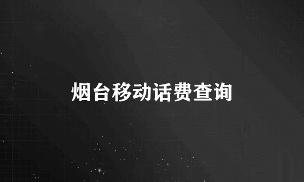 烟台移动话费查询