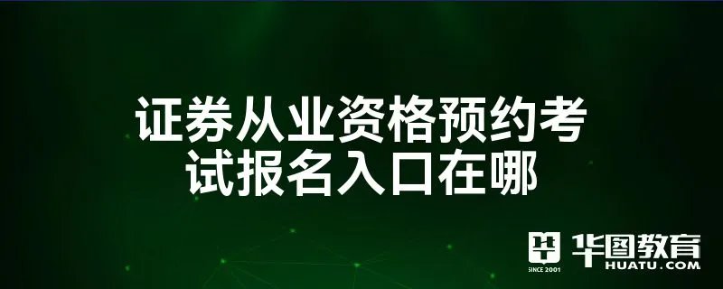 证券从业资格预约考试报名入口在哪