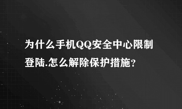 为什么手机QQ安全中心限制登陆.怎么解除保护措施？