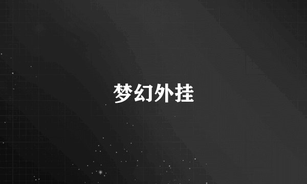 梦幻外挂