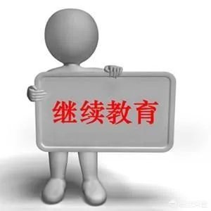 广州中小学教育继续教育不搞会怎样