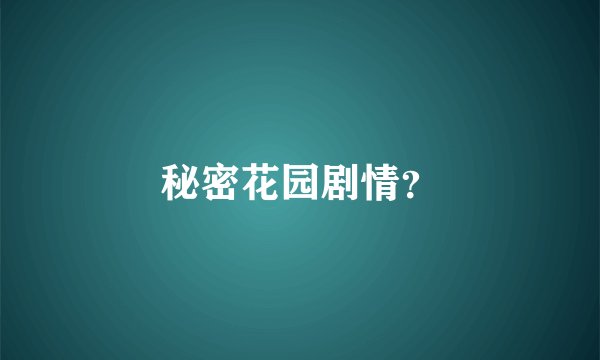 秘密花园剧情？
