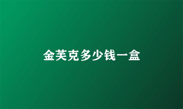 金芙克多少钱一盒