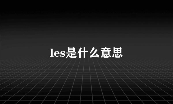 les是什么意思