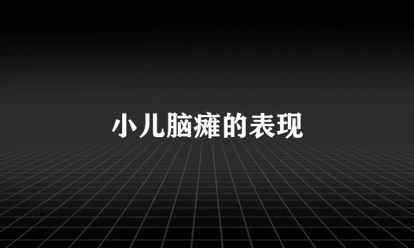 小儿脑瘫的表现