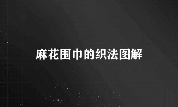 麻花围巾的织法图解