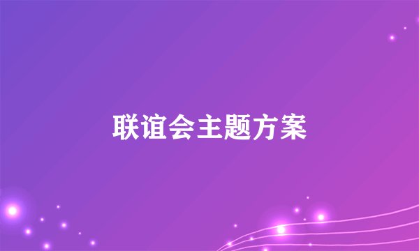 联谊会主题方案