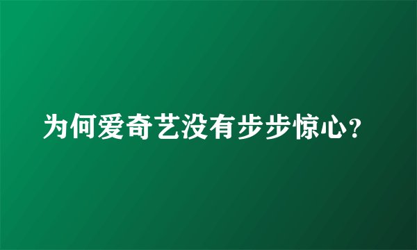 为何爱奇艺没有步步惊心？