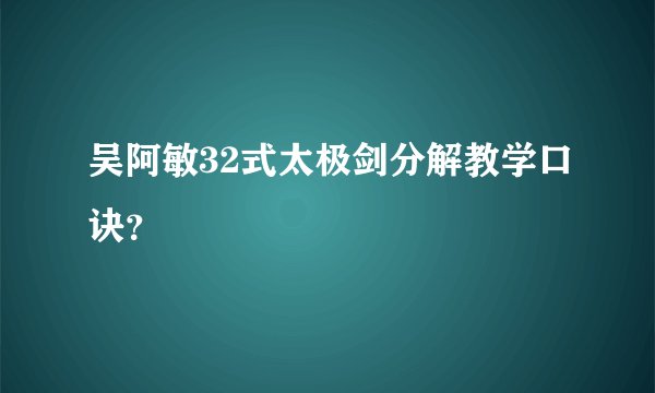 吴阿敏32式太极剑分解教学口诀？