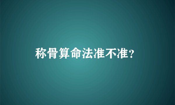 称骨算命法准不准?